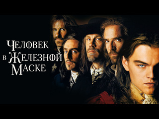 film the man in the iron mask 1998 l cinema online hd l leonardo dicaprio, jeremy irons, gerard depardieu